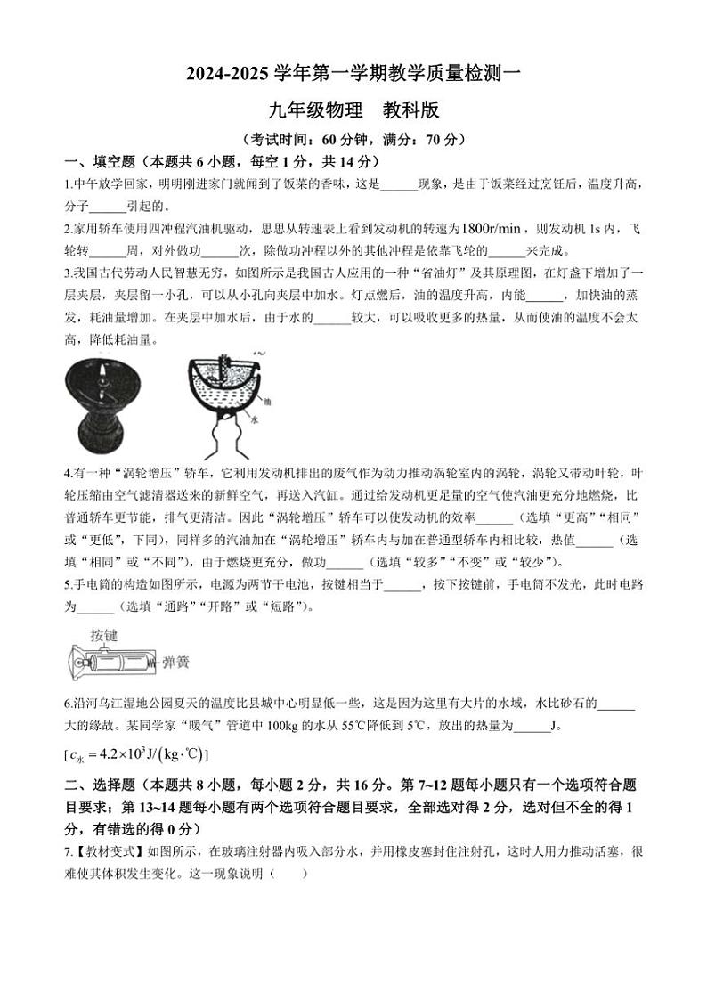 [物理]河南省周口市西华县致远外国语学校2024～2025学年九年级上学期9月月考试题(有答案)第1页