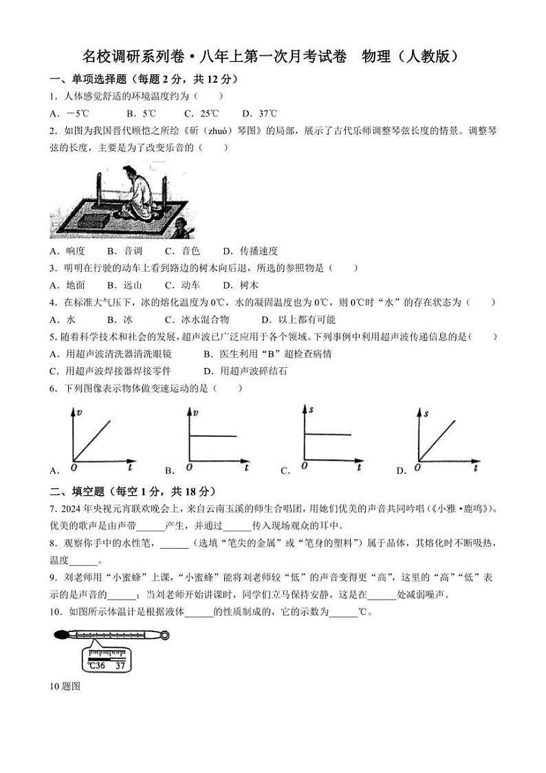 [物理]吉林省吉林市丰满区吉林松花江中学2024～2025学年八年级上学期9月月考试题(有答案)第1页