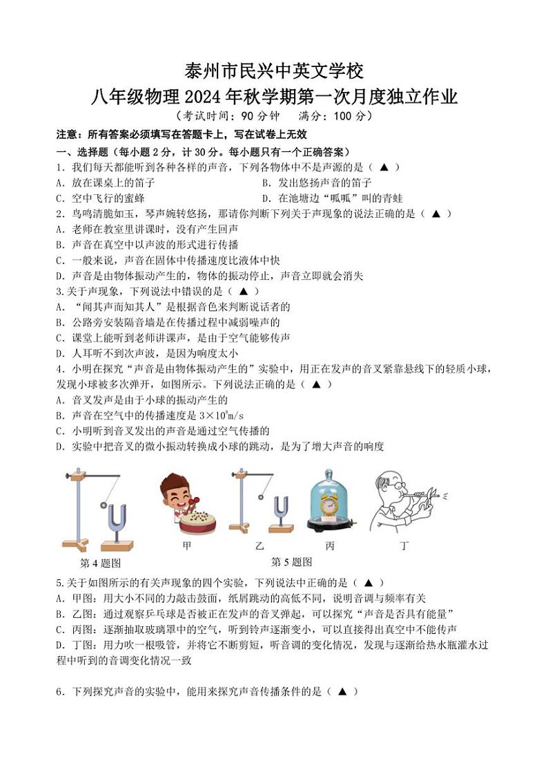 [物理]江苏省泰州市民兴中英文学校2024～2025学年上学期八年级第一次月考(有答案)01