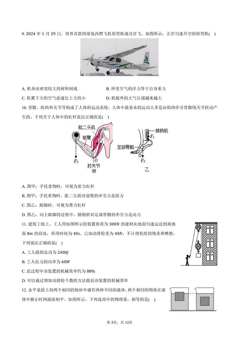 [物理]2024～2025学年山东省济南市泉景中学九年级(上)开学试卷(有答案)03