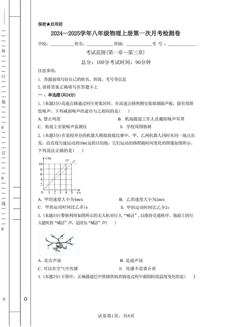 [物理]广东省深圳市福田区红岭中学2024～2025学年上学期第一次月考检测八年级卷(部分有答案)01