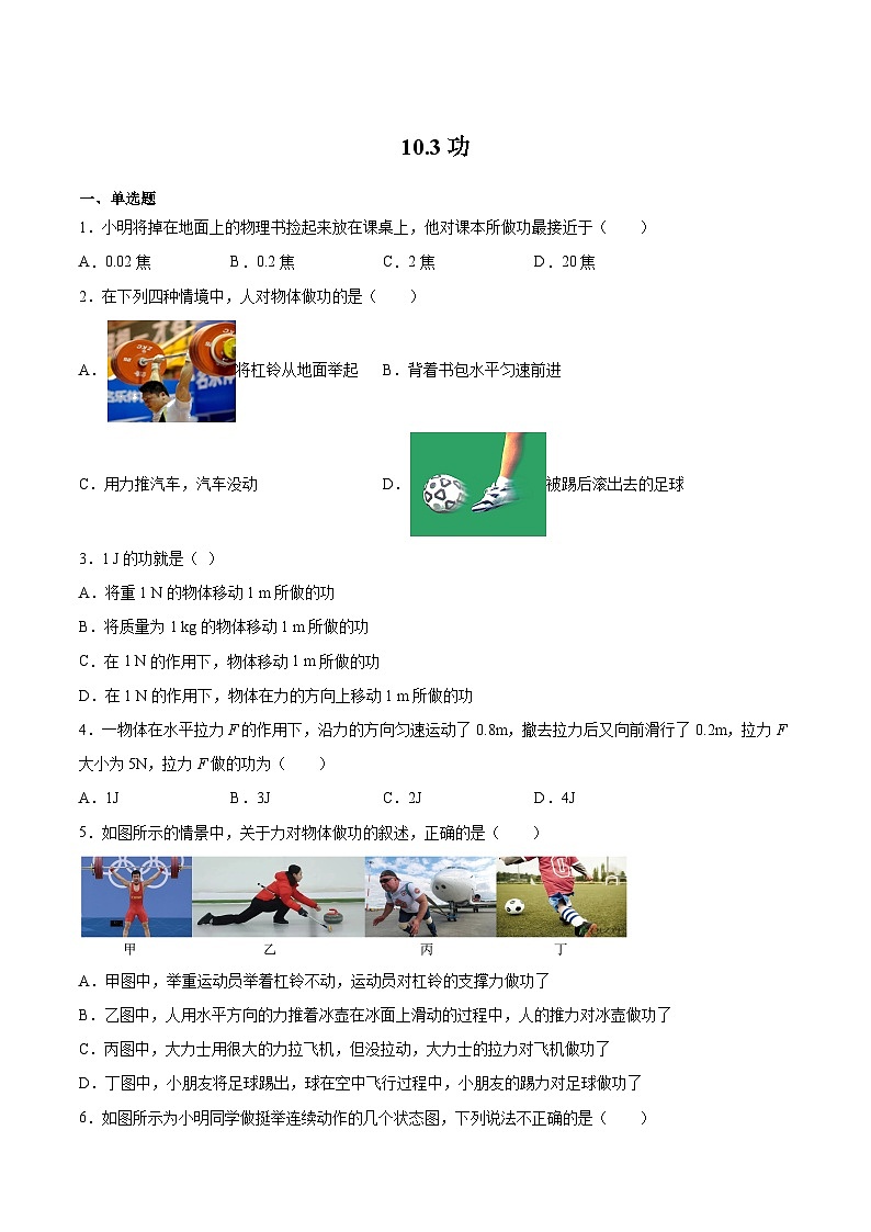 沪科版八年级物理下册同步精品练习10.3功(练习)(原卷版+解析)第1页