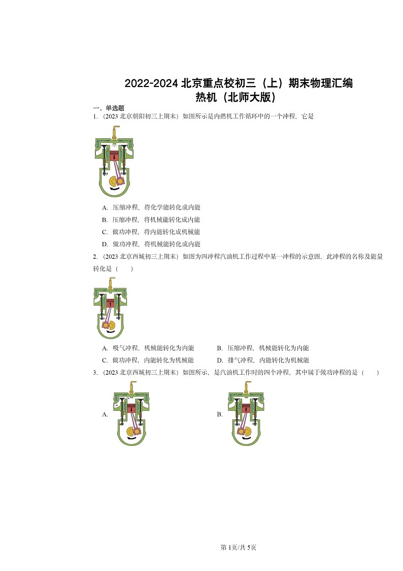 [物理]2022～2024北京重点校初三上学期期末真题分类汇编：热机(北师大版)第1页