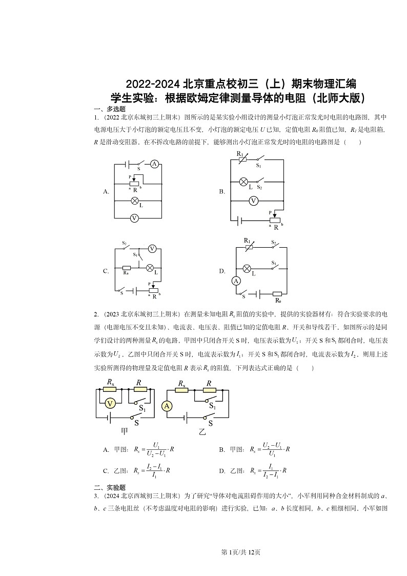 [物理]2022～2024北京重点校初三上学期期末真题分类汇编：学生实验：根据欧姆定律测量导体的电阻(北师大版)第1页