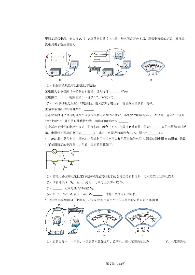 [物理]2022～2024北京重点校初三上学期期末真题分类汇编：学生实验：根据欧姆定律测量导体的电阻(北师大版)第2页