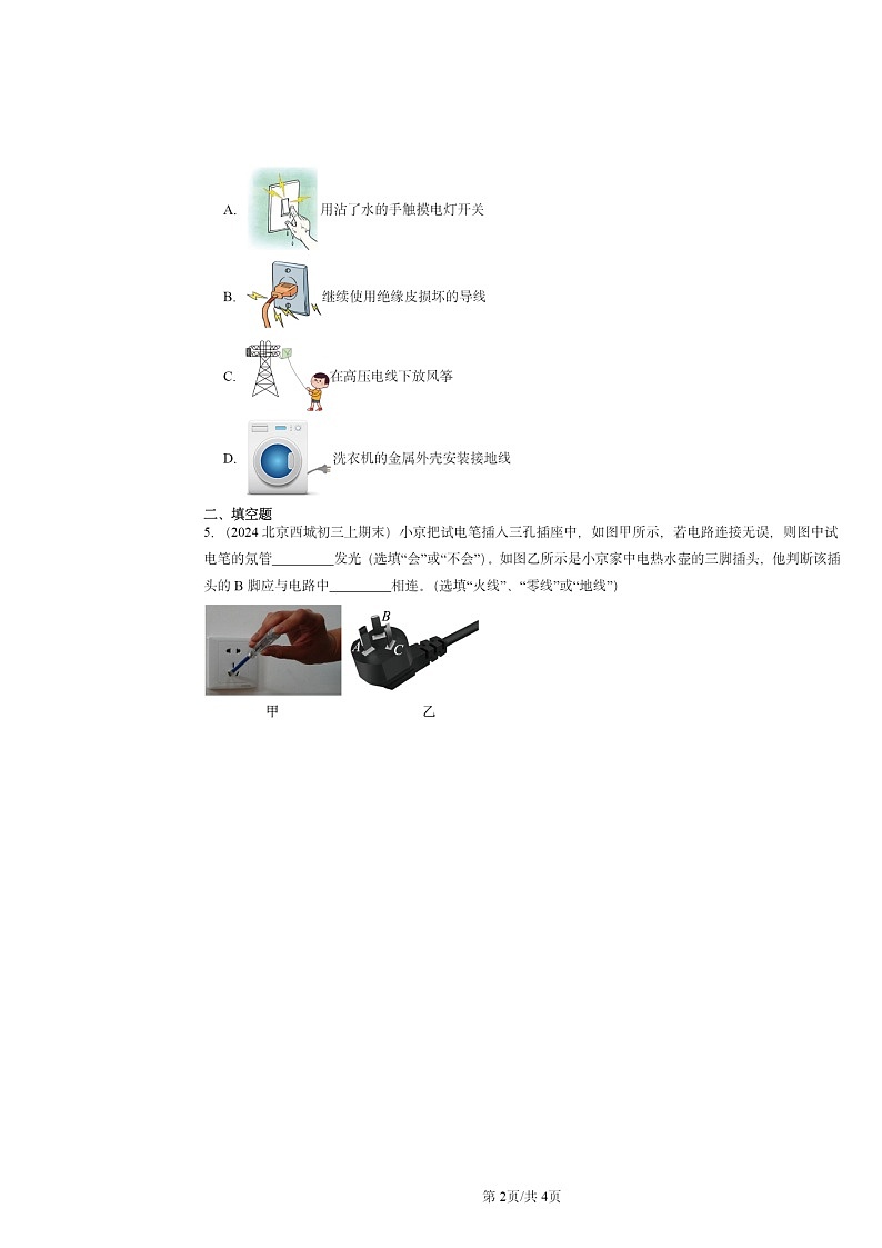 [物理]2024北京重点校初三上学期期末真题分类汇编：安全用电(北师大版)02
