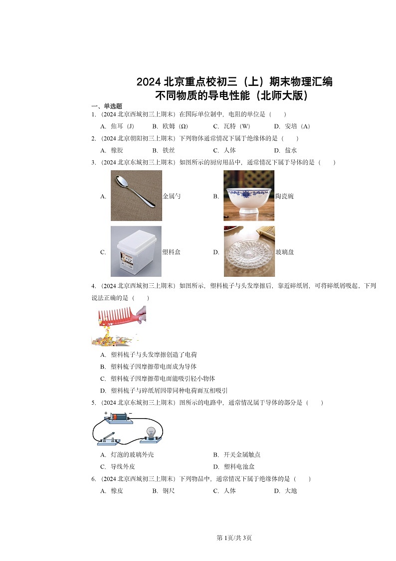 [物理]2024北京重点校初三上学期期末真题分类汇编：不同物质的导电性能(北师大版)第1页