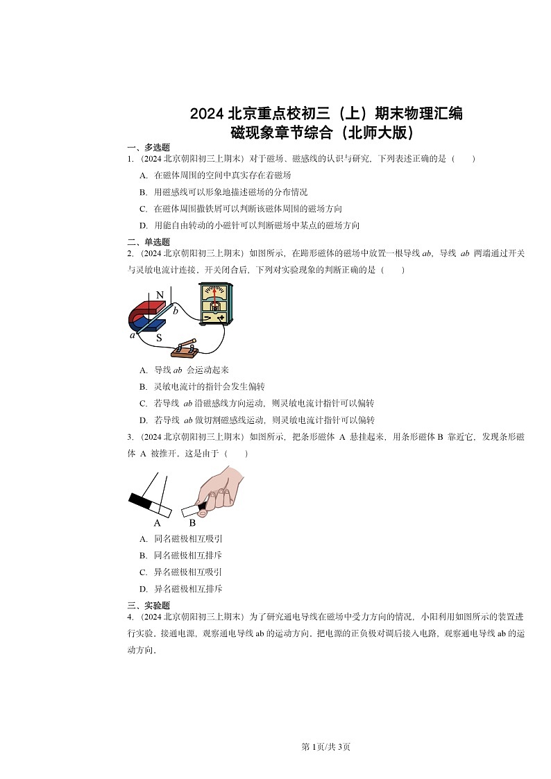[物理]2024北京重点校初三上学期期末真题分类汇编：磁现象章节综合(北师大版)第1页