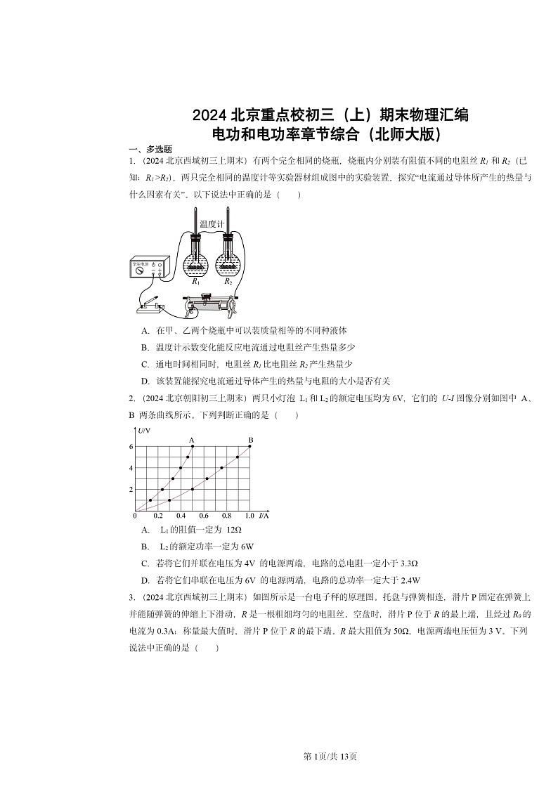 [物理]2024北京重点校初三上学期期末真题分类汇编：电功和电功率章节综合(北师大版)01
