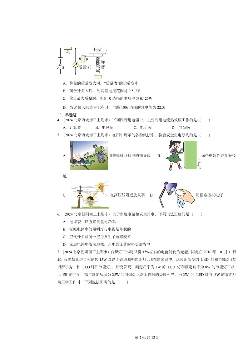 [物理]2024北京重点校初三上学期期末真题分类汇编：电功和电功率章节综合(北师大版)02