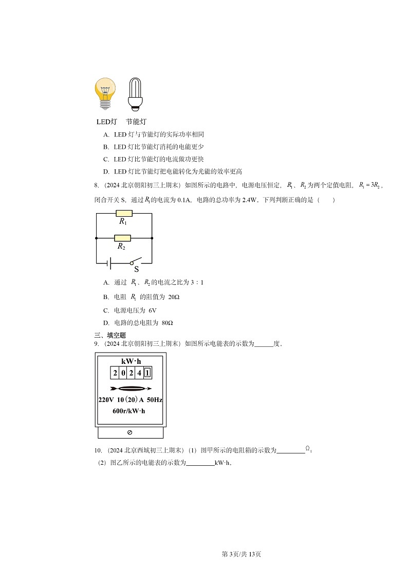 [物理]2024北京重点校初三上学期期末真题分类汇编：电功和电功率章节综合(北师大版)03