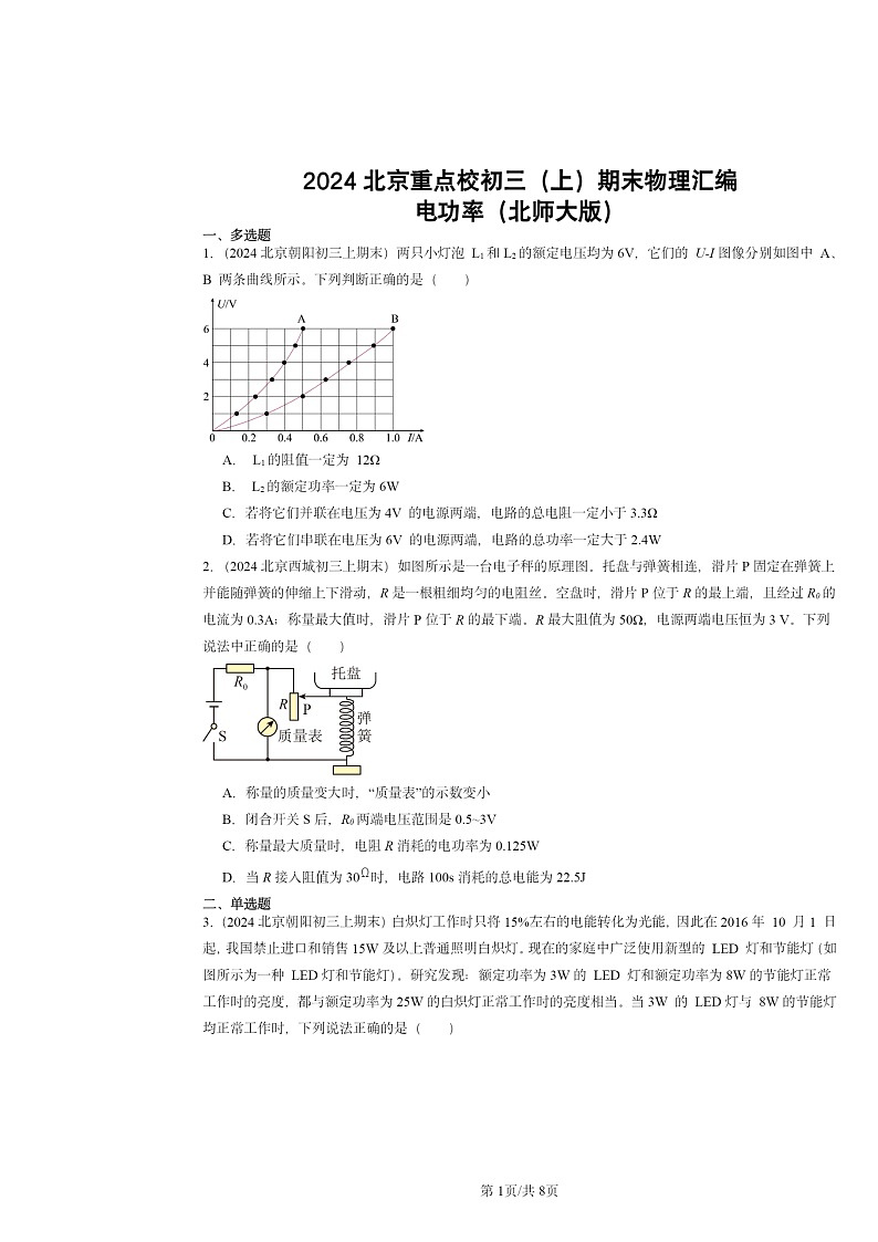 [物理]2024北京重点校初三上学期期末真题分类汇编：电功率(北师大版)第1页