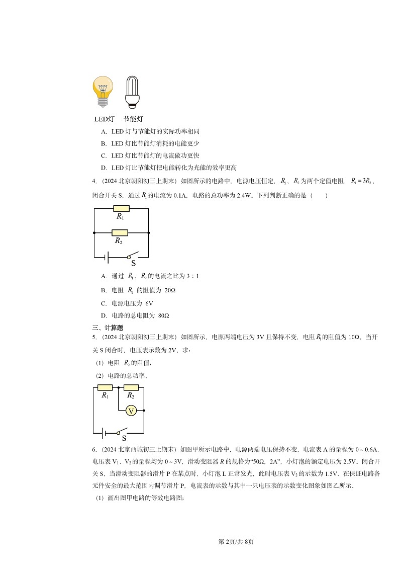 [物理]2024北京重点校初三上学期期末真题分类汇编：电功率(北师大版)第2页