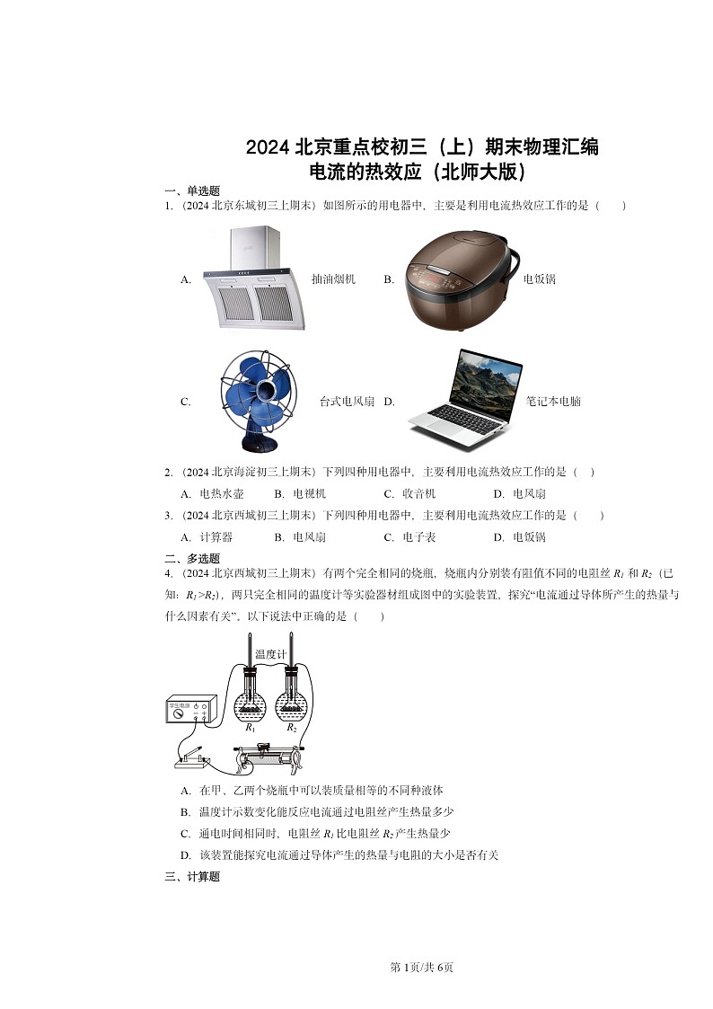 [物理]2024北京重点校初三上学期期末真题分类汇编：电流的热效应(北师大版)第1页