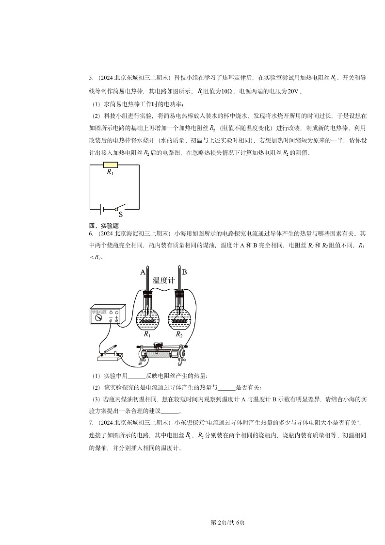 [物理]2024北京重点校初三上学期期末真题分类汇编：电流的热效应(北师大版)第2页