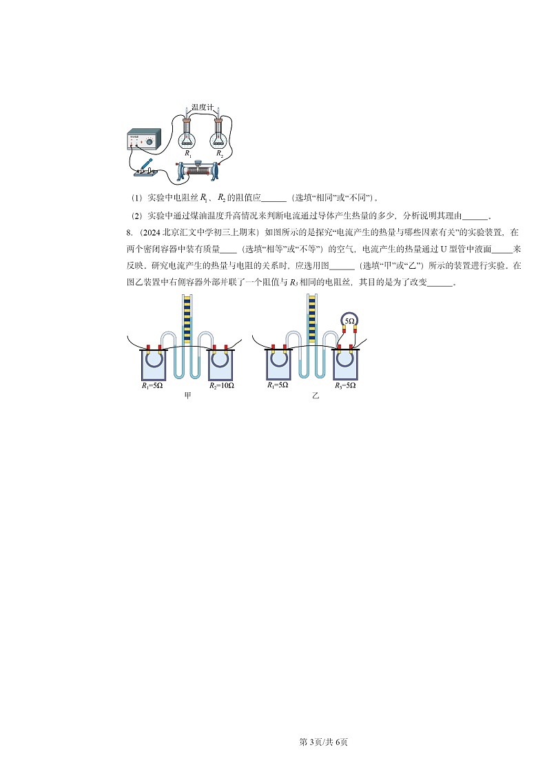 [物理]2024北京重点校初三上学期期末真题分类汇编：电流的热效应(北师大版)第3页