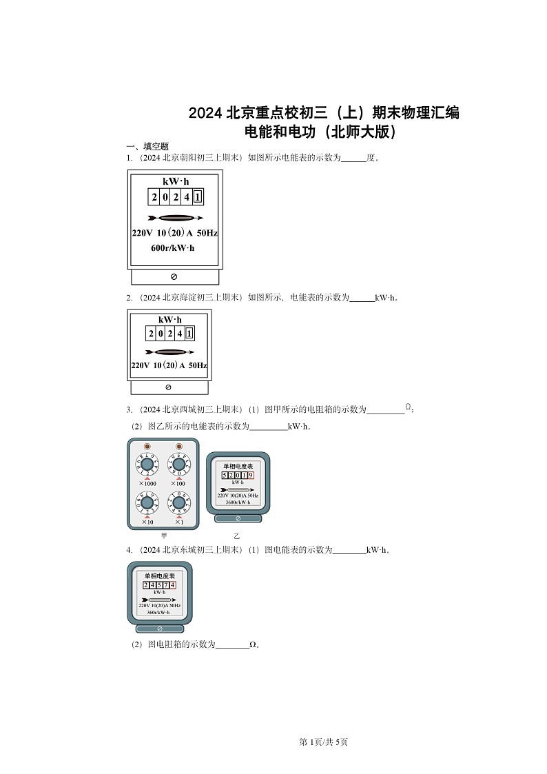 [物理]2024北京重点校初三上学期期末真题分类汇编：电能和电功(北师大版)第1页