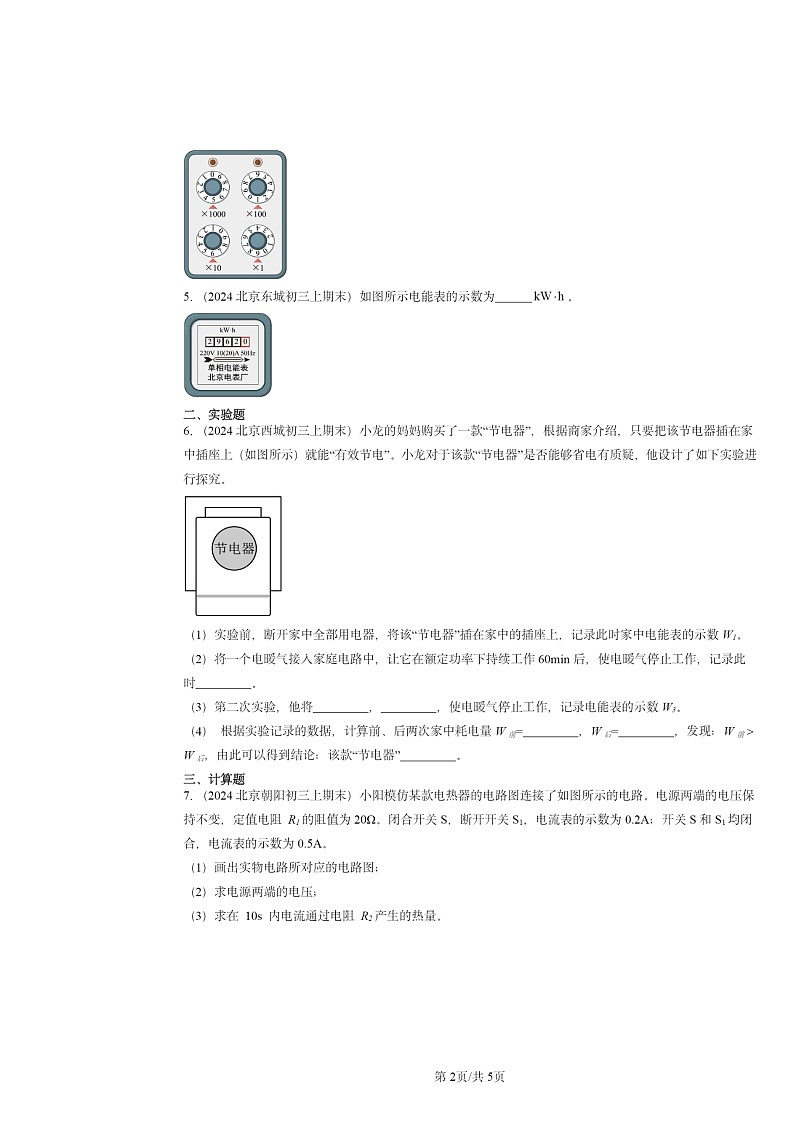 [物理]2024北京重点校初三上学期期末真题分类汇编：电能和电功(北师大版)第2页