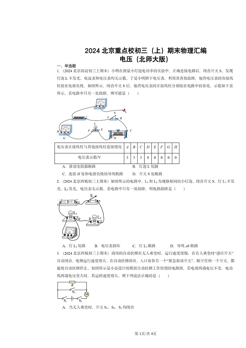 [物理]2024北京重点校初三上学期期末真题分类汇编：电压(北师大版)第1页