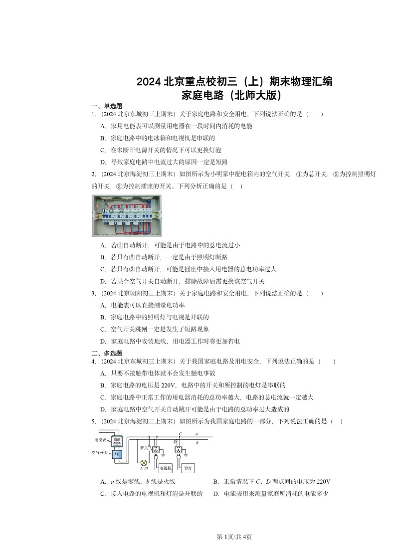 [物理]2024北京重点校初三上学期期末真题分类汇编：家庭电路(北师大版)第1页