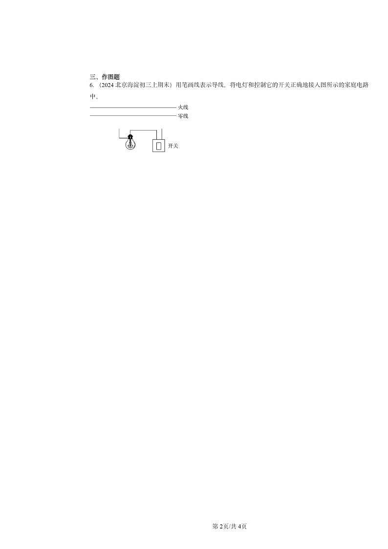 [物理]2024北京重点校初三上学期期末真题分类汇编：家庭电路(北师大版)第2页