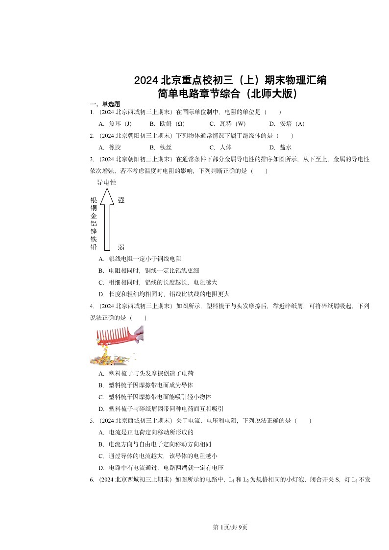 [物理]2024北京重点校初三上学期期末真题分类汇编：简单电路章节综合(北师大版)第1页