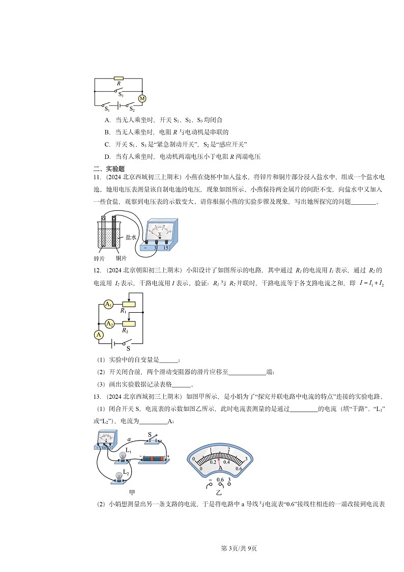 [物理]2024北京重点校初三上学期期末真题分类汇编：简单电路章节综合(北师大版)第3页