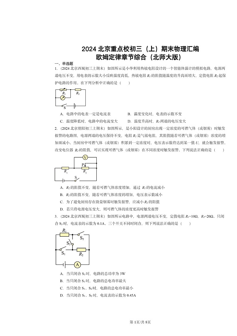 [物理]2024北京重点校初三上学期期末真题分类汇编：欧姆定律章节综合(北师大版)第1页