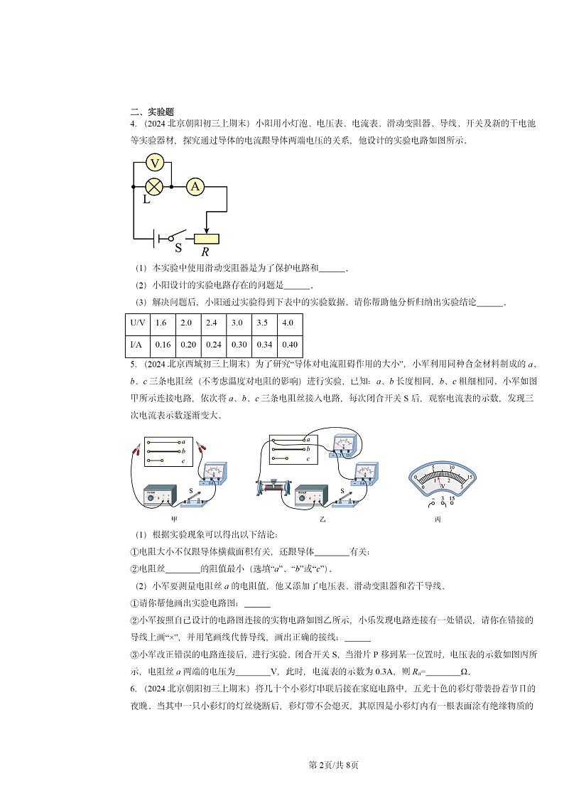 [物理]2024北京重点校初三上学期期末真题分类汇编：欧姆定律章节综合(北师大版)第2页