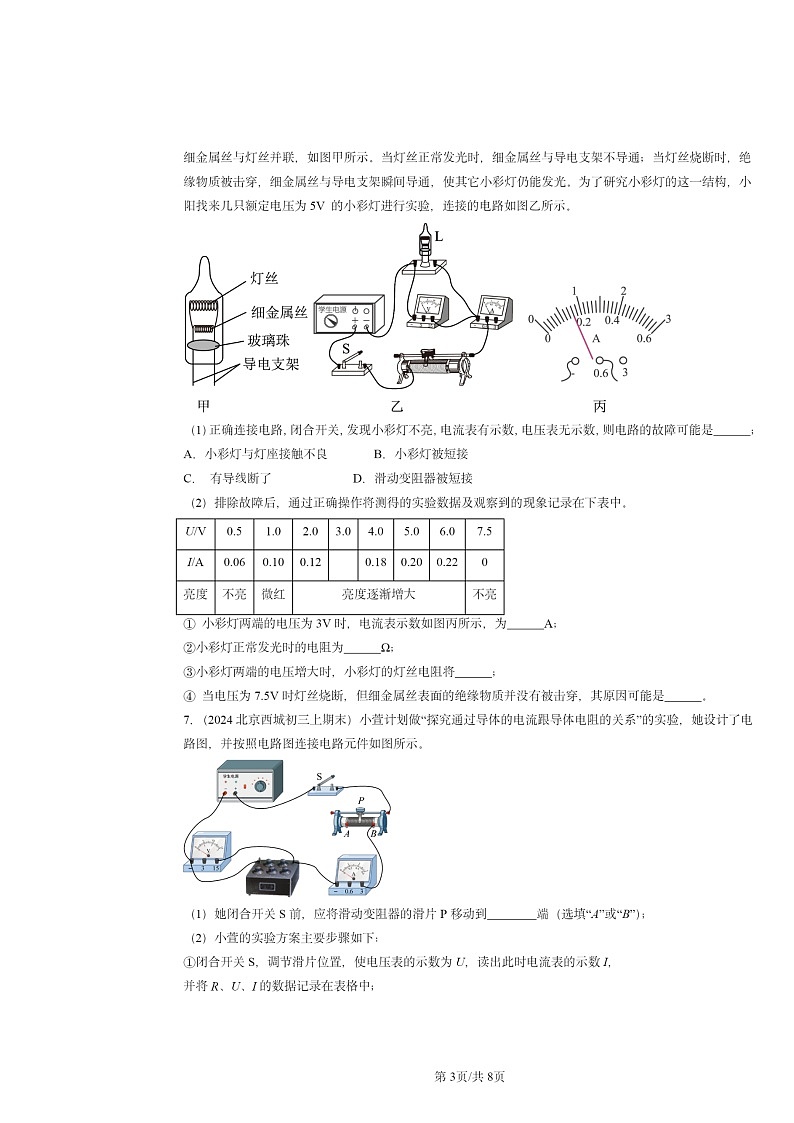 [物理]2024北京重点校初三上学期期末真题分类汇编：欧姆定律章节综合(北师大版)第3页