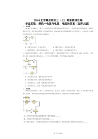 [物理]2024北京重点校初三上学期期末真题分类汇编：学生实验：探究—电流与电压、电阻的关系(北师大版)