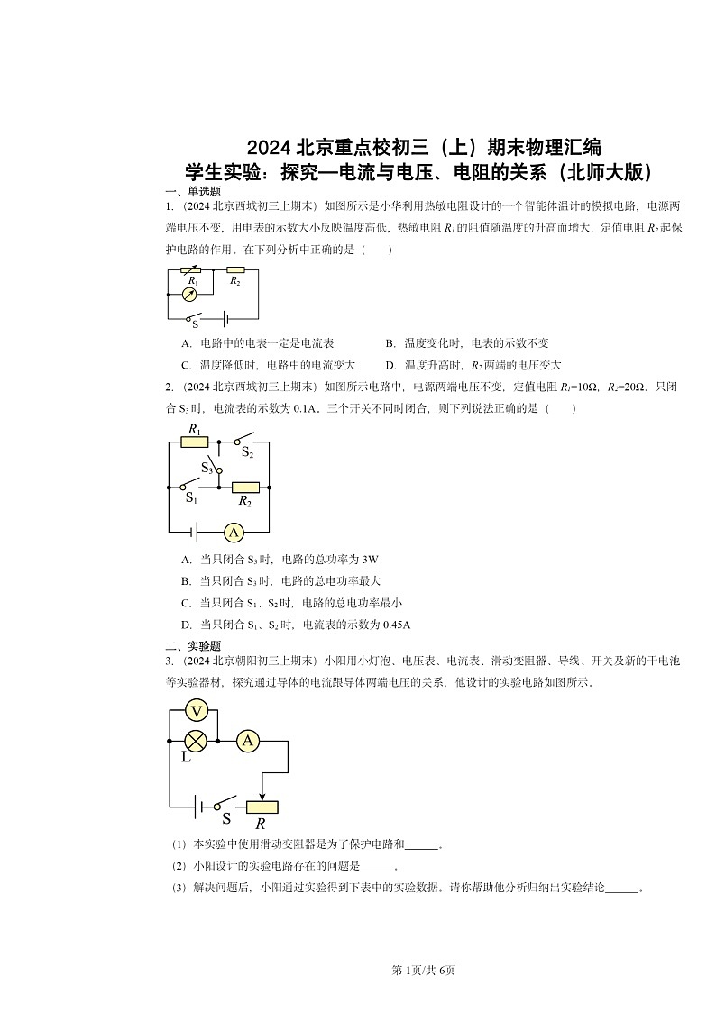 [物理]2024北京重点校初三上学期期末真题分类汇编：学生实验：探究—电流与电压、电阻的关系(北师大版)01