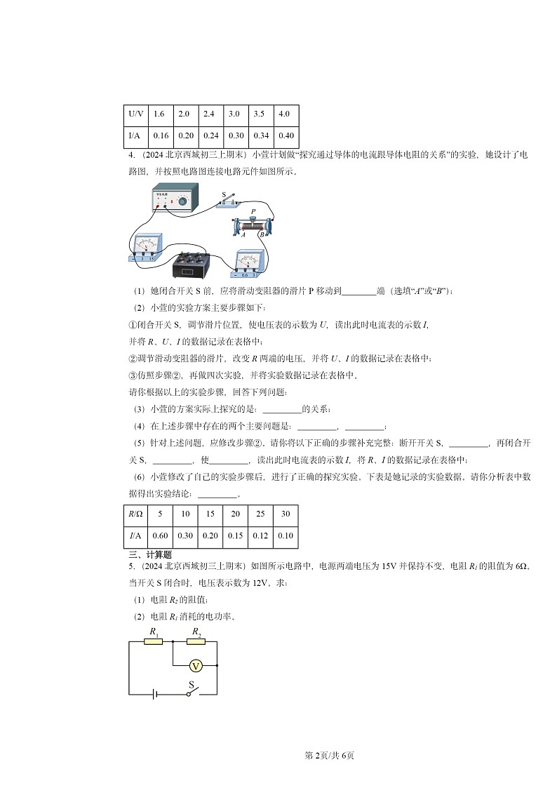 [物理]2024北京重点校初三上学期期末真题分类汇编：学生实验：探究—电流与电压、电阻的关系(北师大版)02