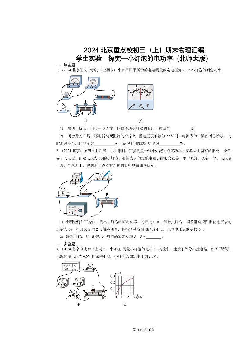 [物理]2024北京重点校初三上学期期末真题分类汇编：学生实验：探究—小灯泡的电功率(北师大版)01