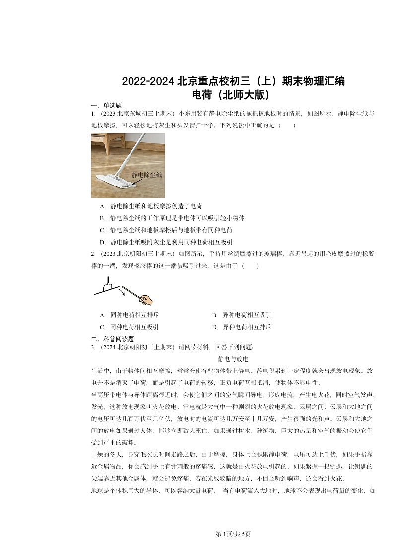 [物理]2022～2024北京重点校初三上学期期末真题分类汇编：电荷(北师大版)第1页