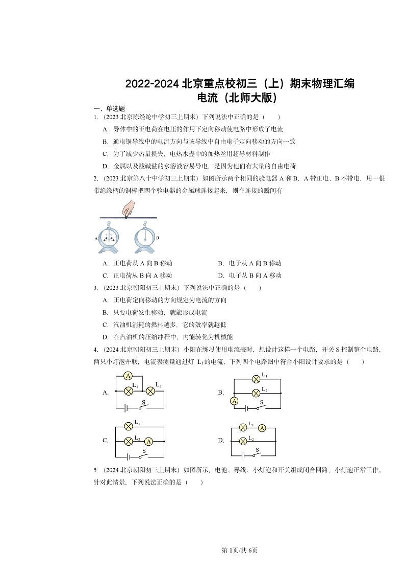 [物理]2022～2024北京重点校初三上学期期末真题分类汇编：电流(北师大版)第1页
