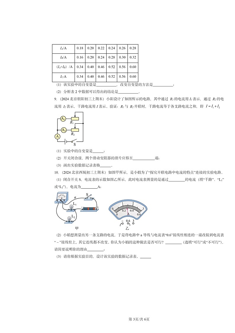 [物理]2022～2024北京重点校初三上学期期末真题分类汇编：电流(北师大版)第3页