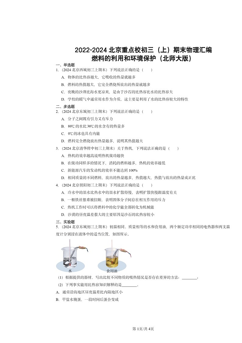 [物理]2022～2024北京重点校初三上学期期末真题分类汇编：燃料的利用和环境保护(北师大版)第1页