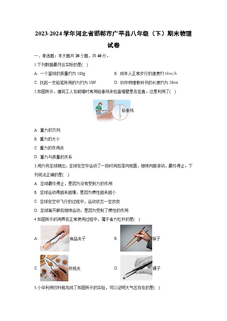 [物理][期末]河北省邯郸市广平县2023-2024学年八年级下学期期末试卷第1页