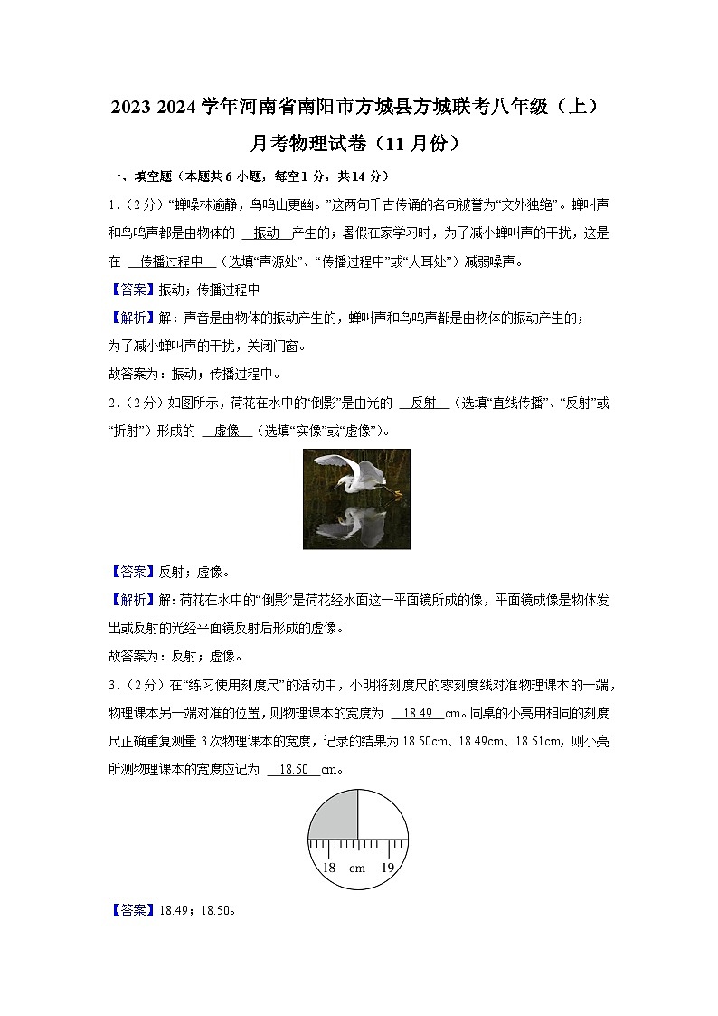 [物理]河南省南阳市方城县方城联考2023-2024学年八年级上学期11月月考试题01