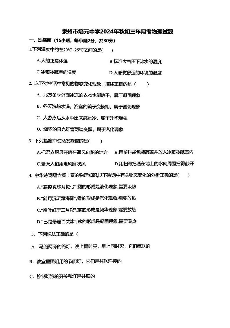 福建省泉州市培元中学2024-2025学年九年级上学期9月月考物理试题第1页