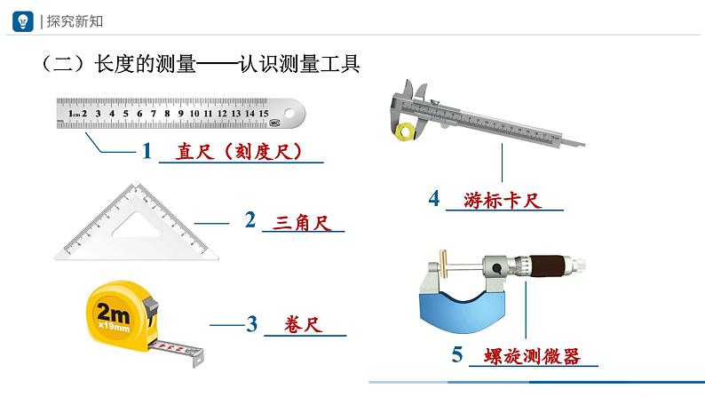 人教版八年级物理上册精品课堂1.1长度和时间的测量（教学课件）第7页