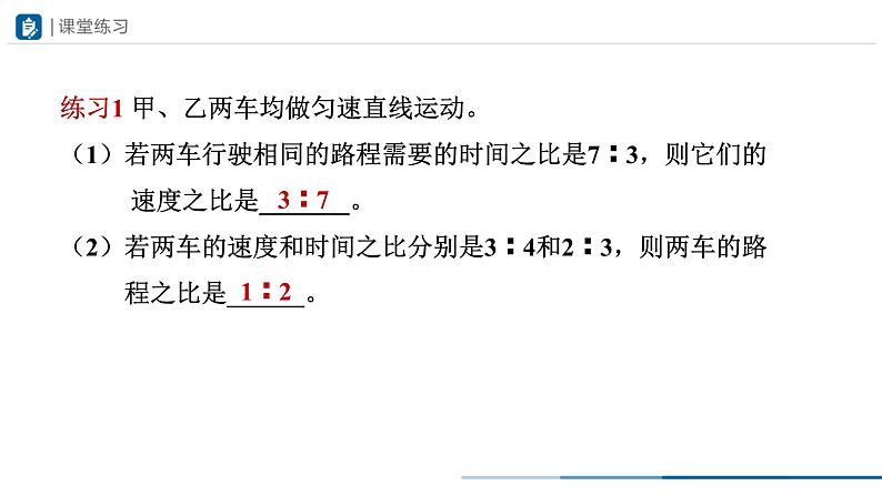 人教版八年级物理上册精品课堂1.3-2]运动的快慢（第2课时）（教学课件）第7页