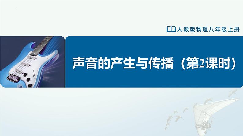 人教版八年级物理上册精品课堂2.1-2声音的产生与传播（第2课时）（教学课件）第1页