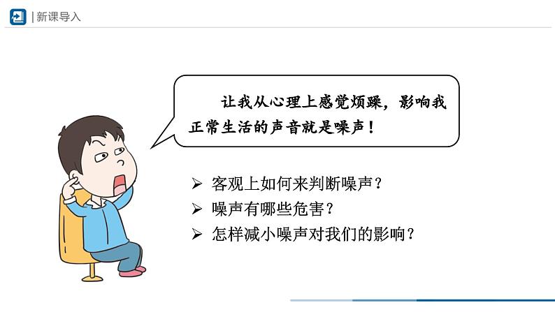 人教版八年级物理上册精品课堂2.4噪声的危害和控制（教学课件）第3页