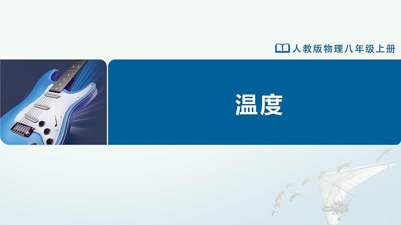 人教版八年级物理上册精品课堂3.1 温度（教学课件）第1页