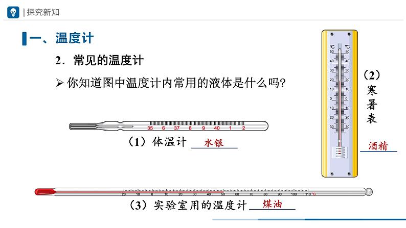 人教版八年级物理上册精品课堂3.1 温度（教学课件）第7页