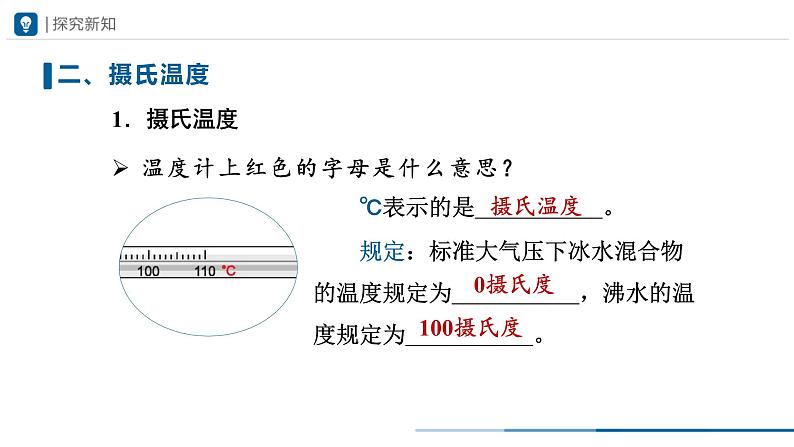 人教版八年级物理上册精品课堂3.1 温度（教学课件）第8页