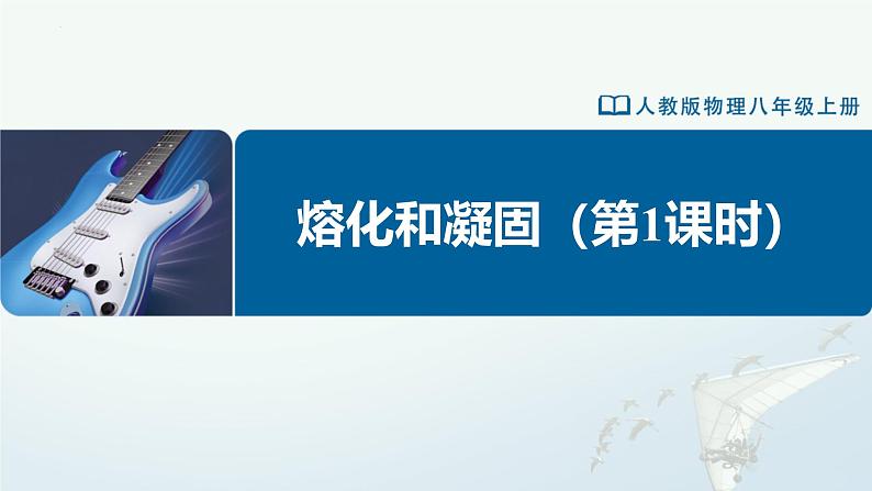 人教版八年级物理上册精品课堂3.2-1 熔化和凝固（第1课时）（教学课件）第1页