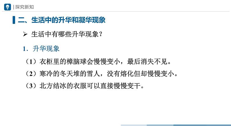 人教版八年级物理上册精品课堂3.4 升华和凝华(教学课件)第8页